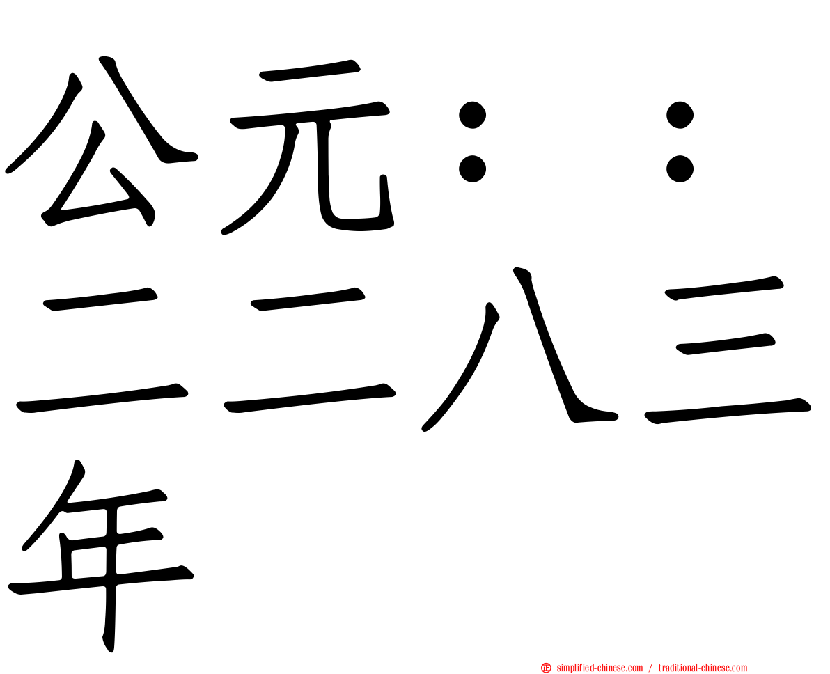 公元：：二二八三年