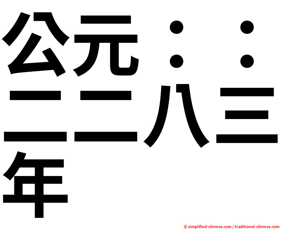 公元：：二二八三年