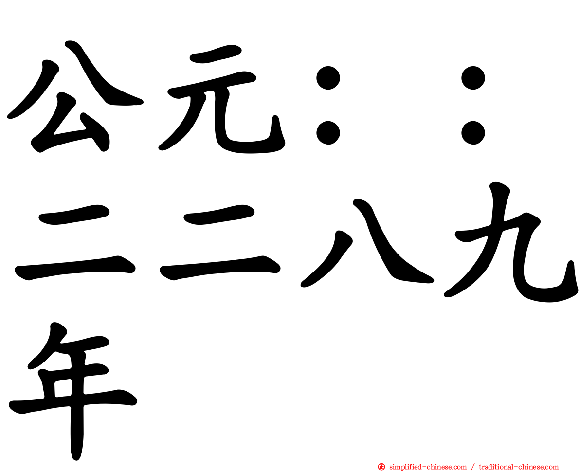 公元：：二二八九年
