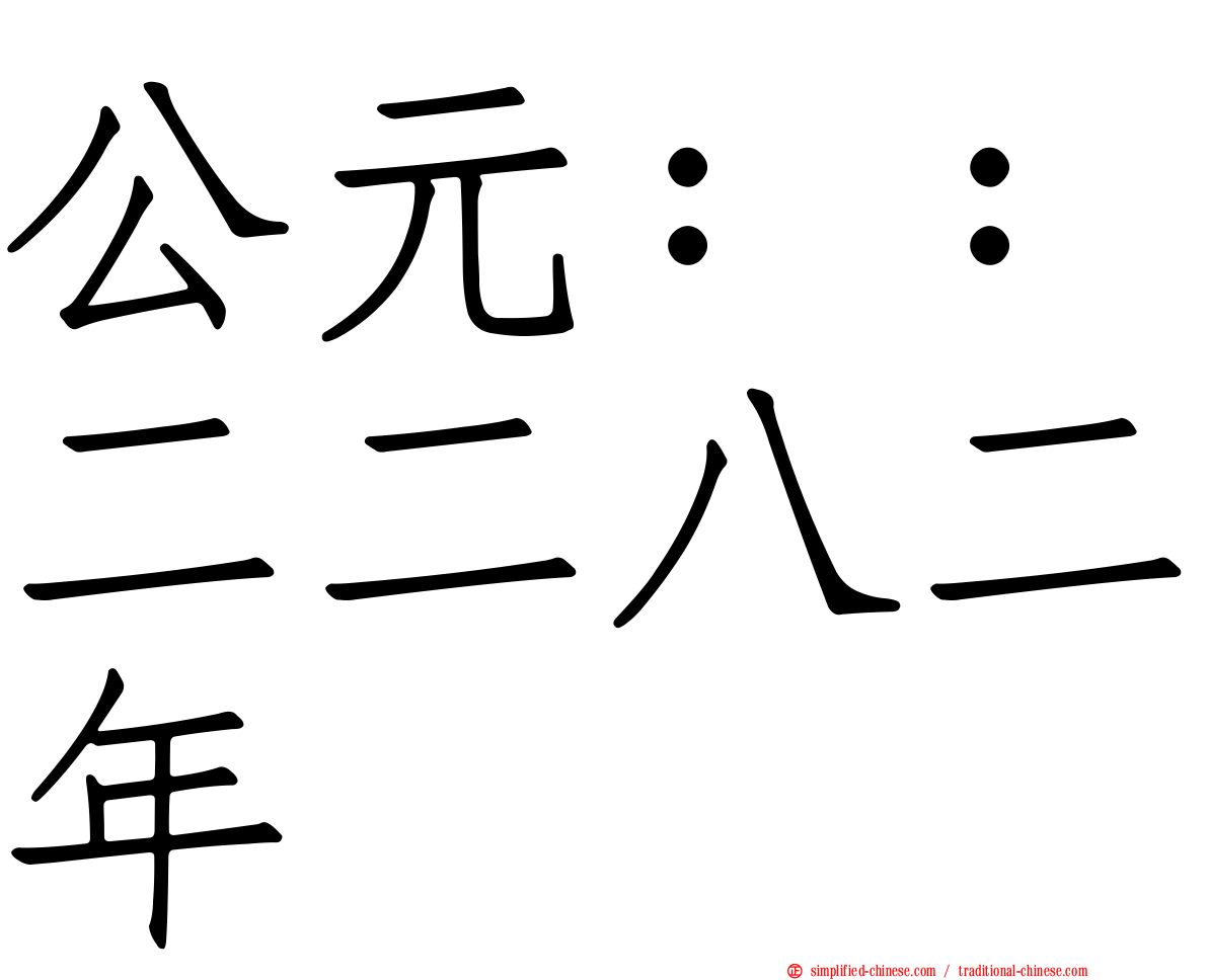 公元：：二二八二年