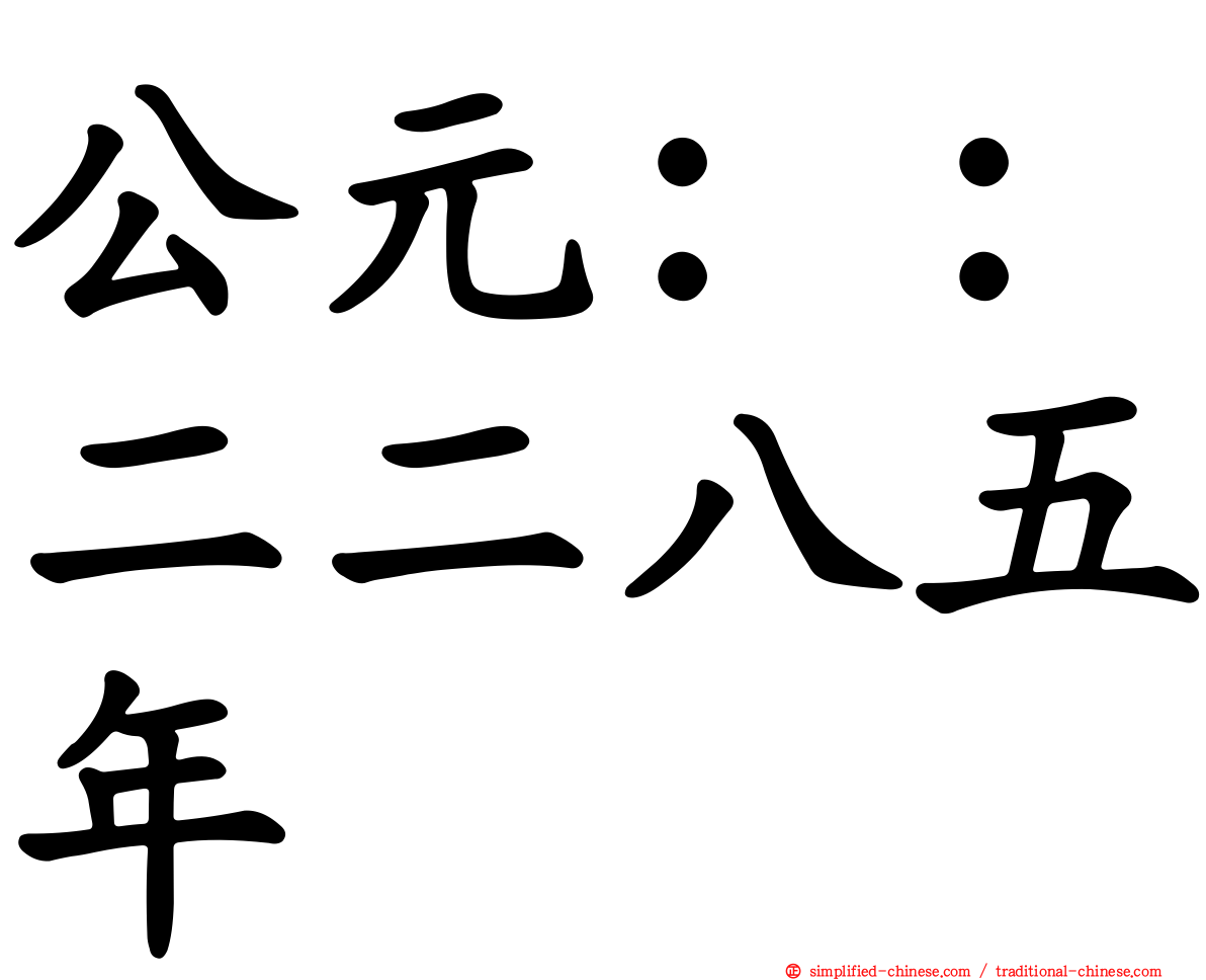 公元：：二二八五年
