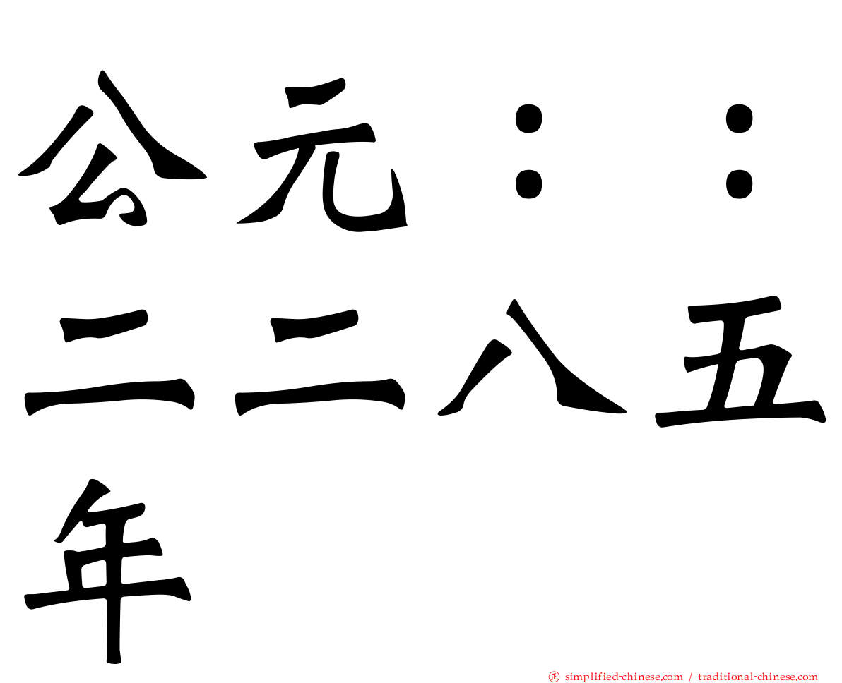 公元：：二二八五年