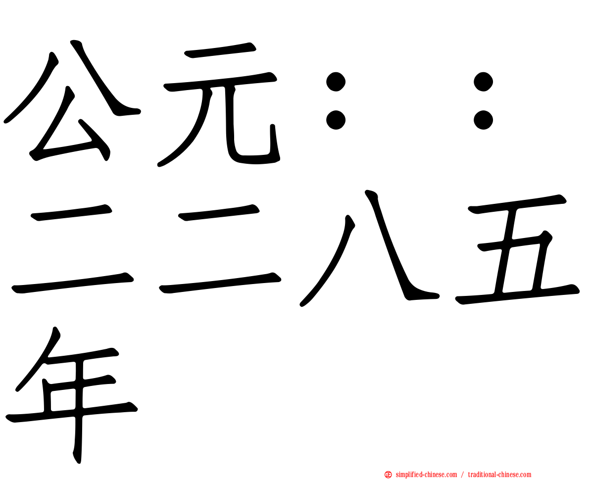 公元：：二二八五年