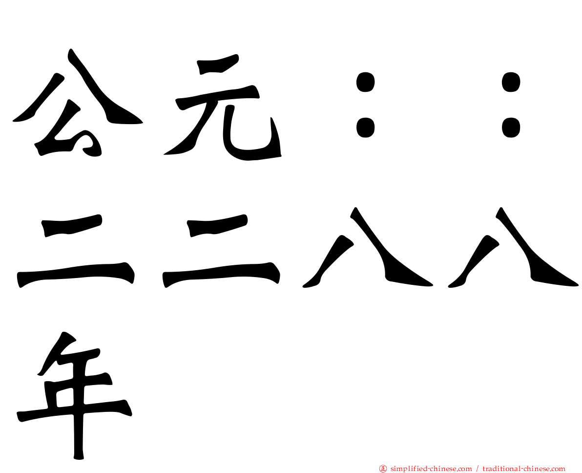 公元：：二二八八年