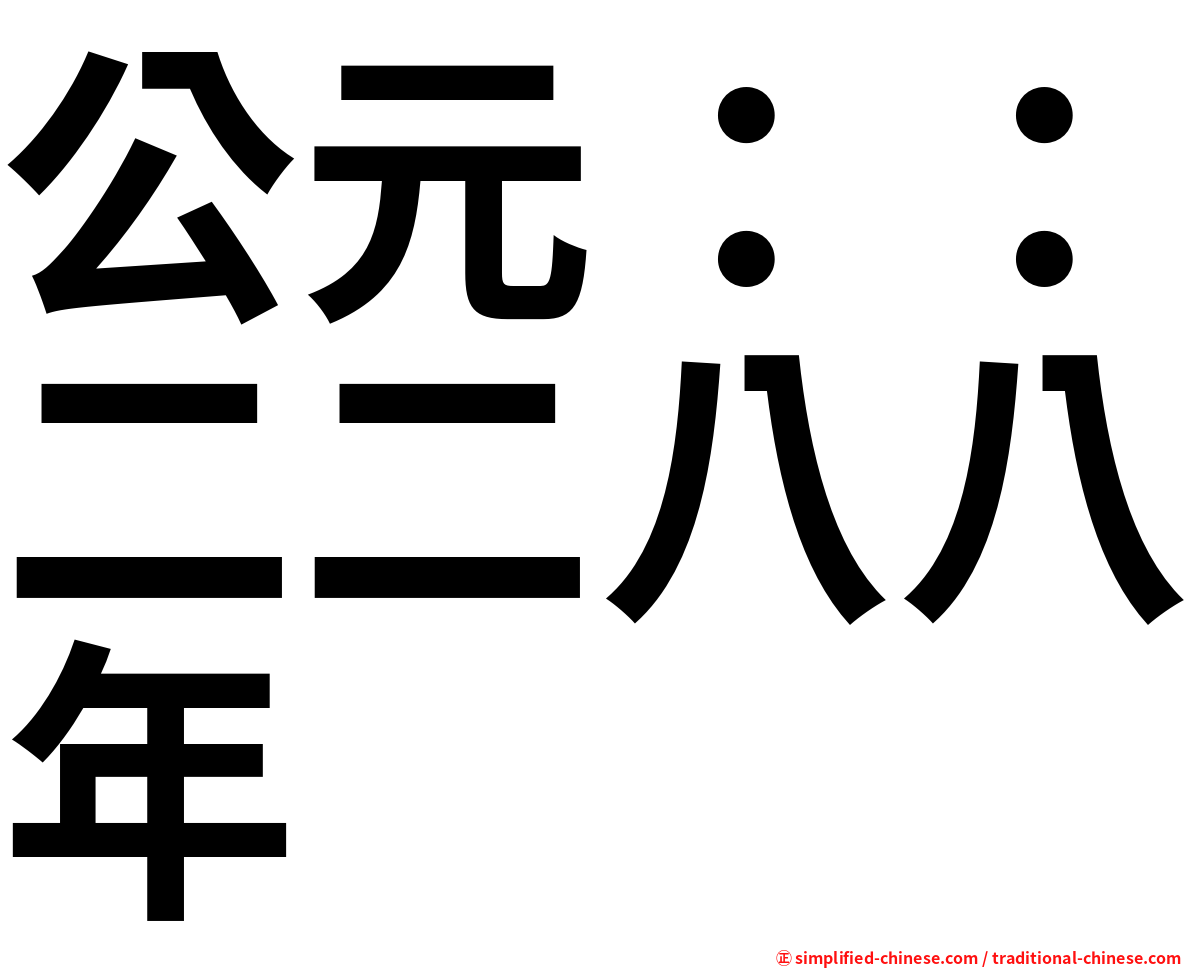 公元：：二二八八年
