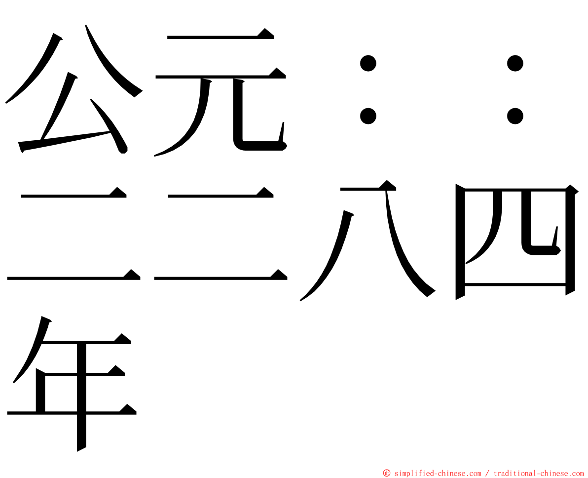 公元：：二二八四年 ming font