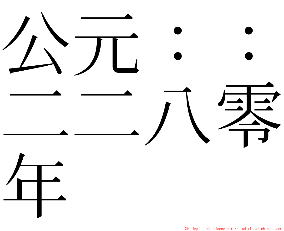 公元：：二二八零年 ming font