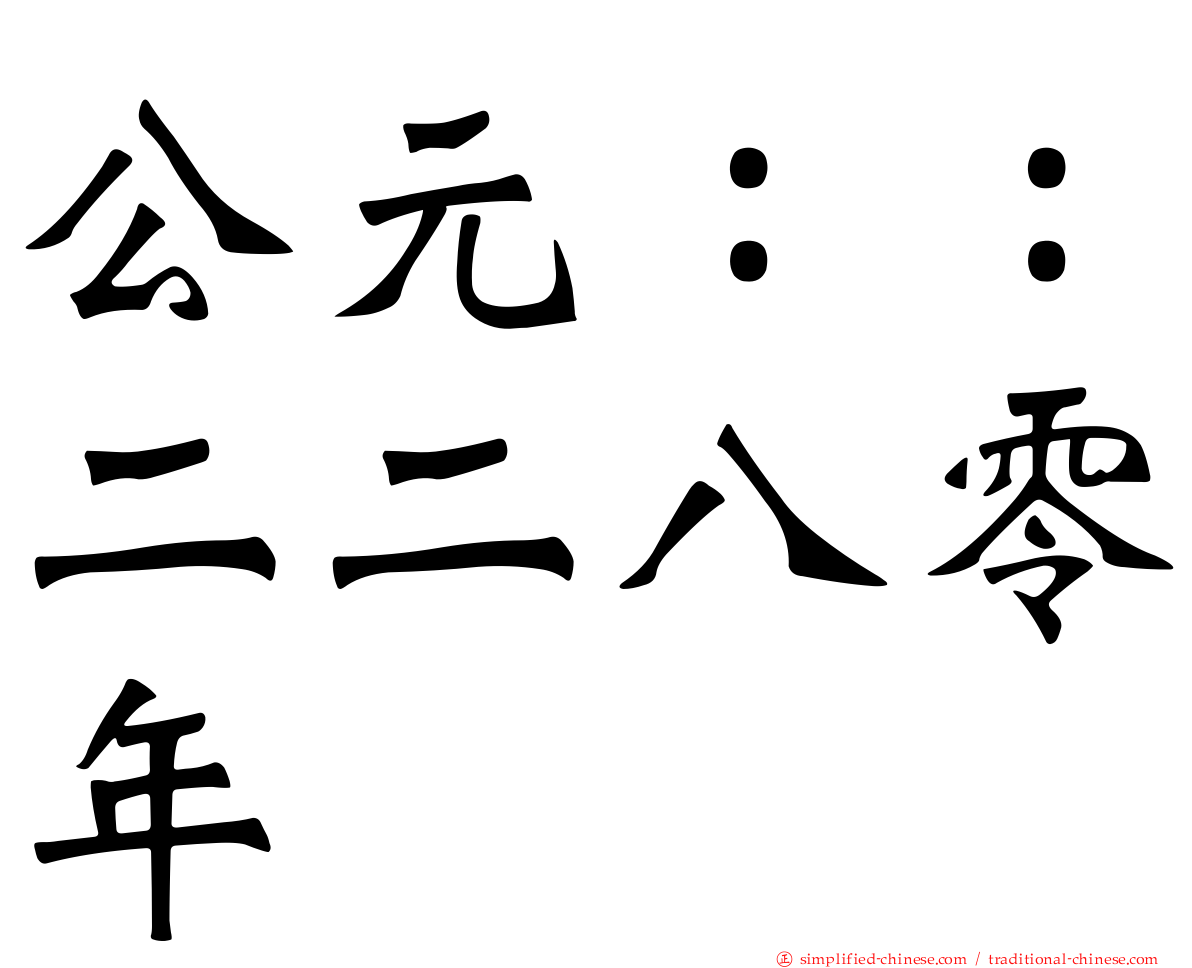 公元：：二二八零年