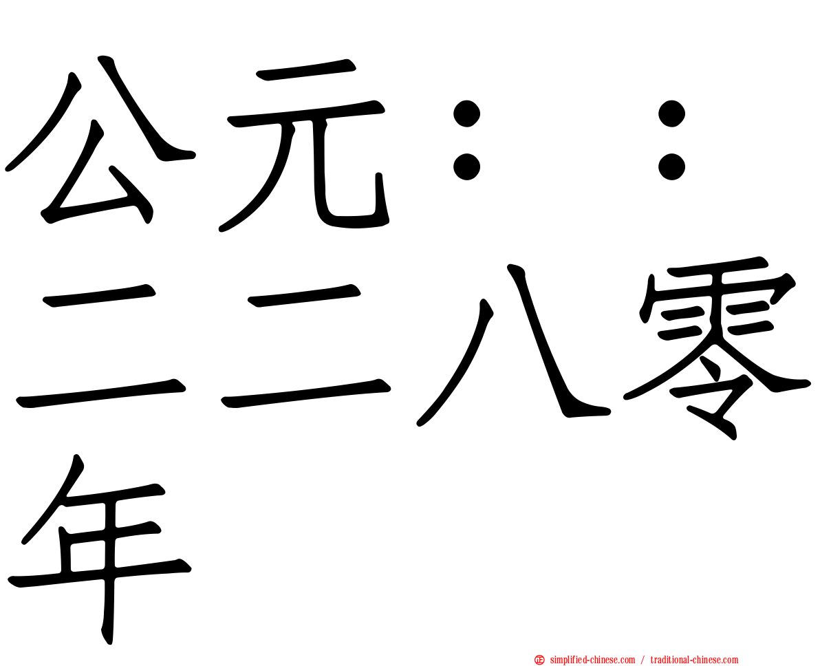 公元：：二二八零年