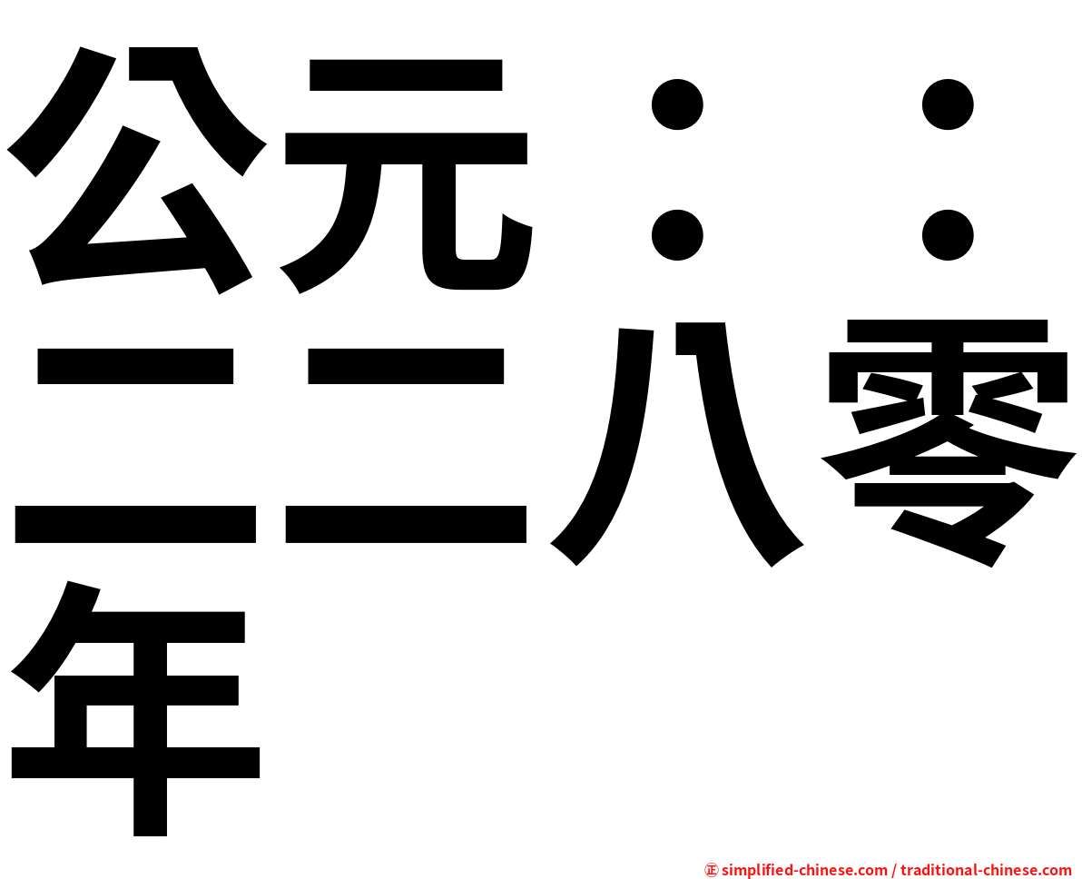 公元：：二二八零年