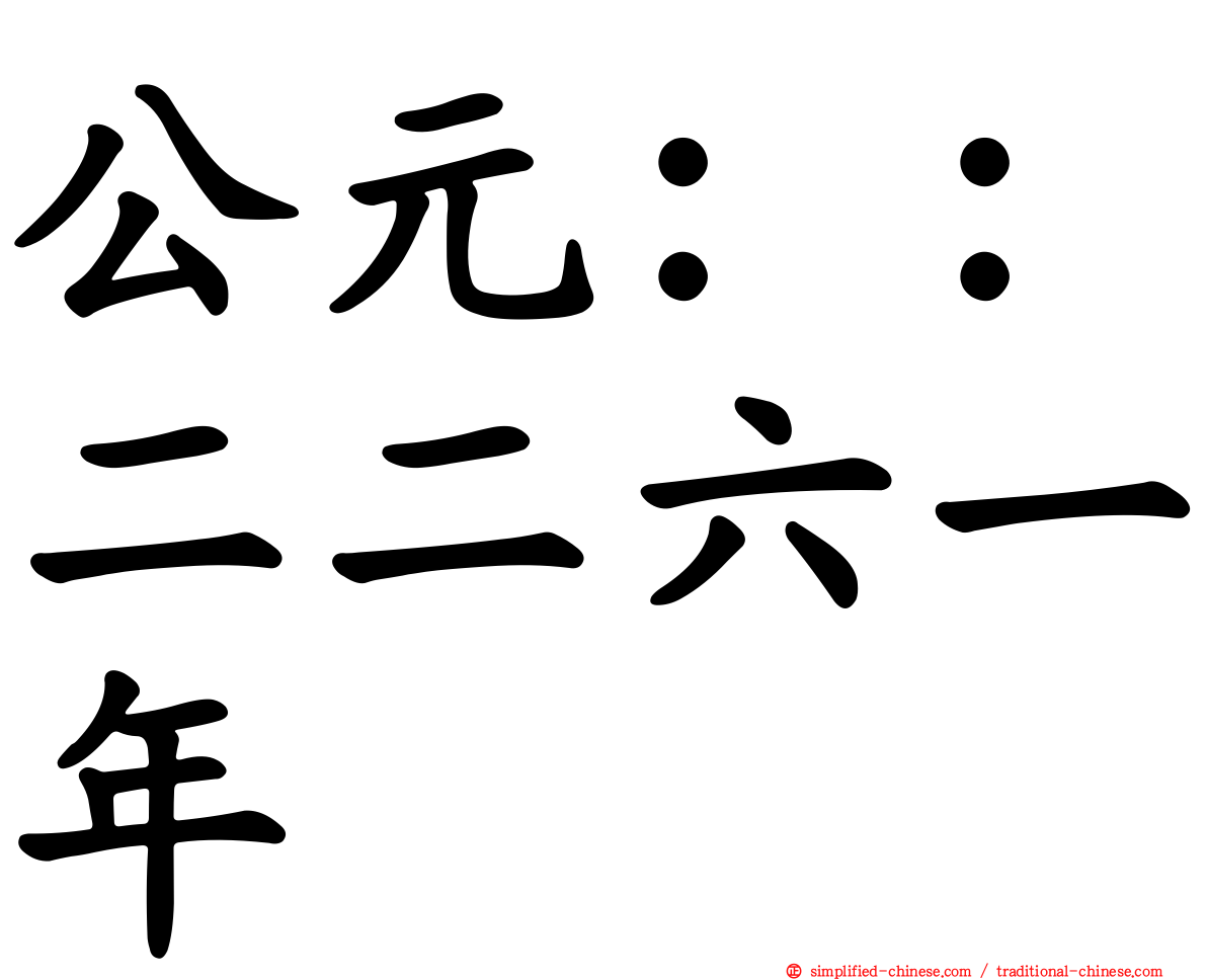 公元：：二二六一年