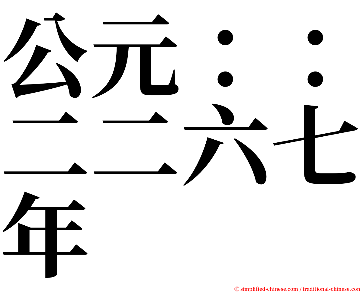 公元：：二二六七年 serif font
