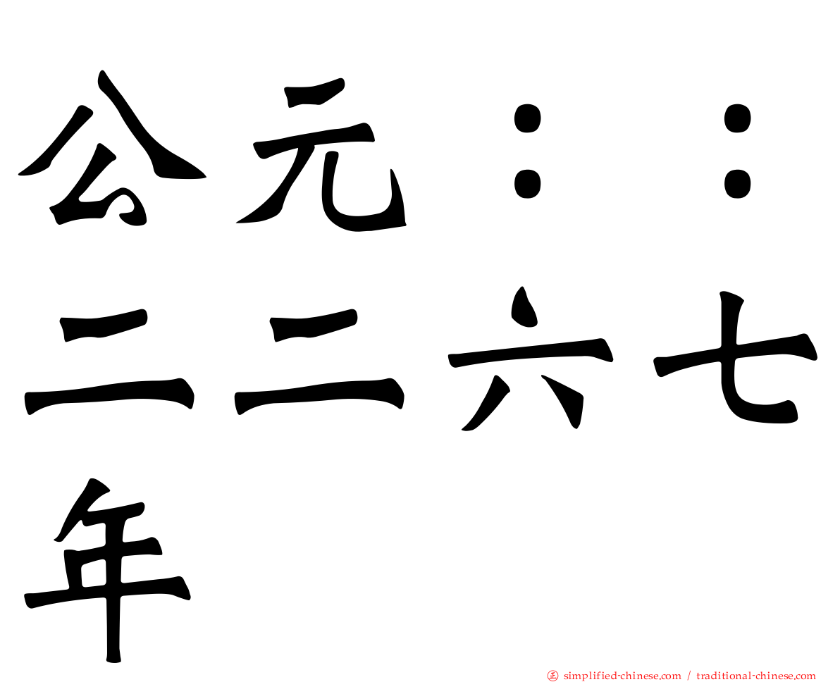 公元：：二二六七年
