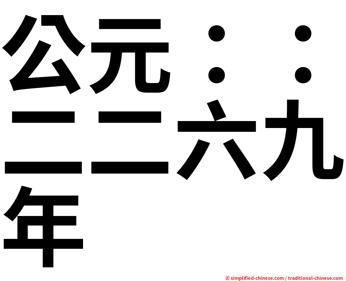 公元：：二二六九年