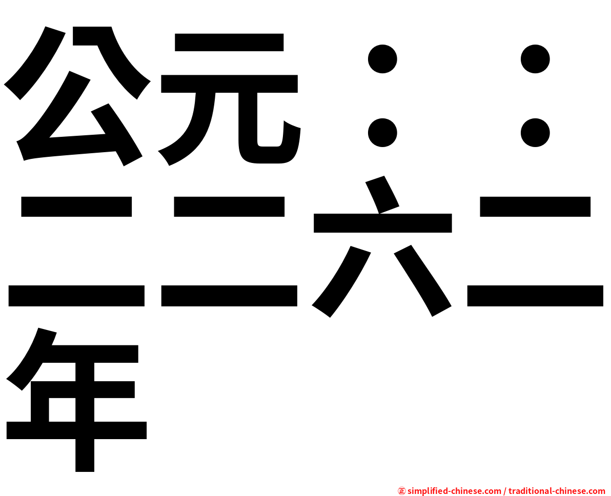 公元：：二二六二年