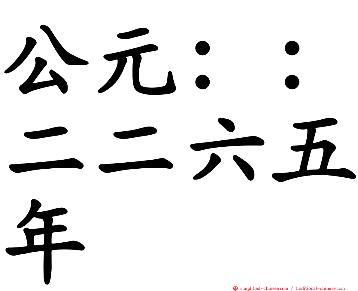 公元：：二二六五年