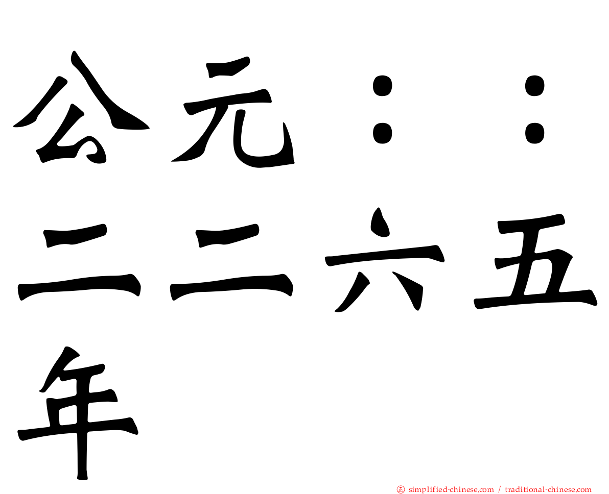 公元：：二二六五年