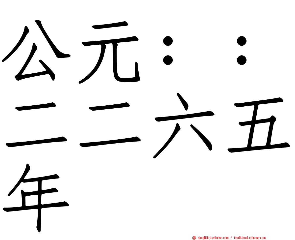 公元：：二二六五年