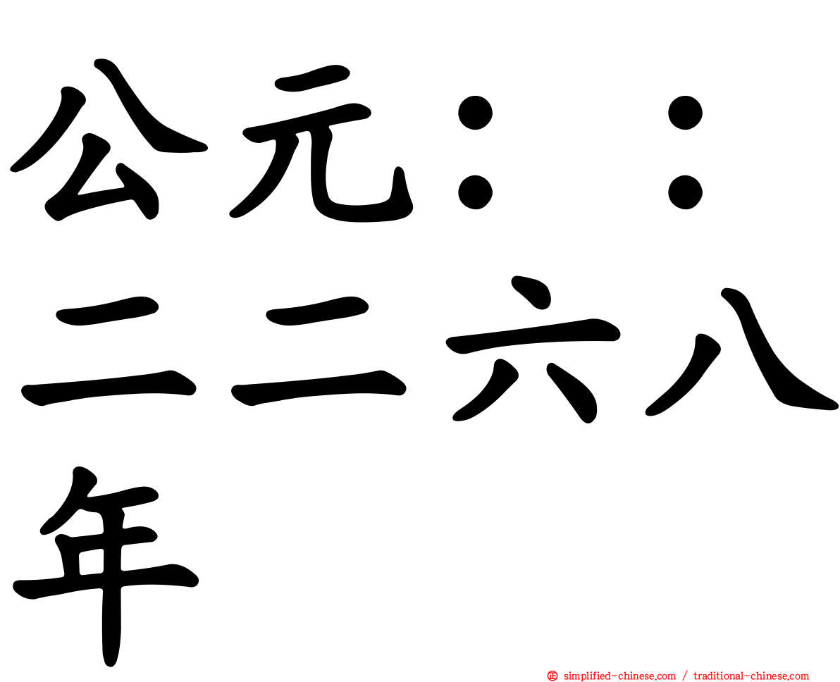 公元：：二二六八年