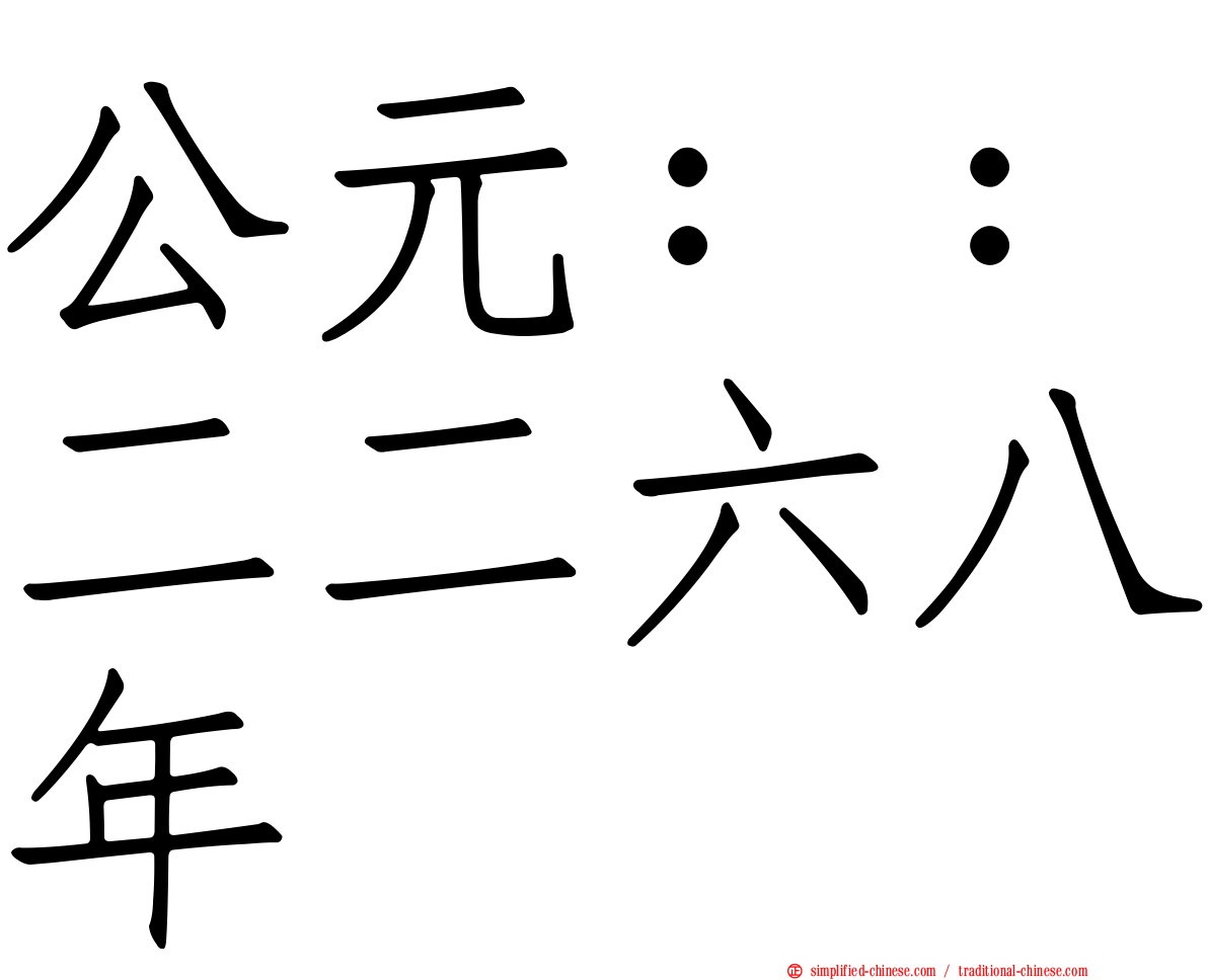 公元：：二二六八年