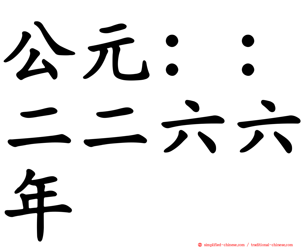 公元：：二二六六年