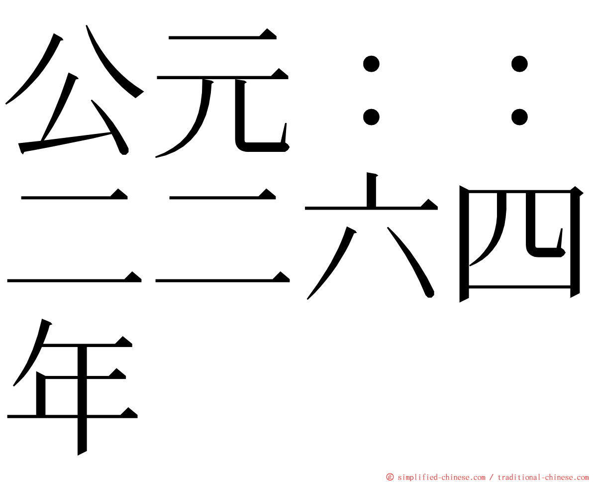 公元：：二二六四年 ming font