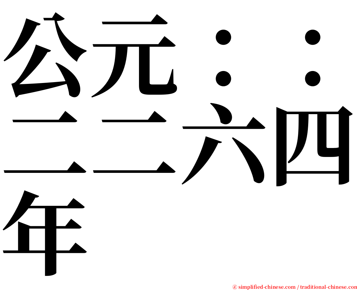 公元：：二二六四年 serif font
