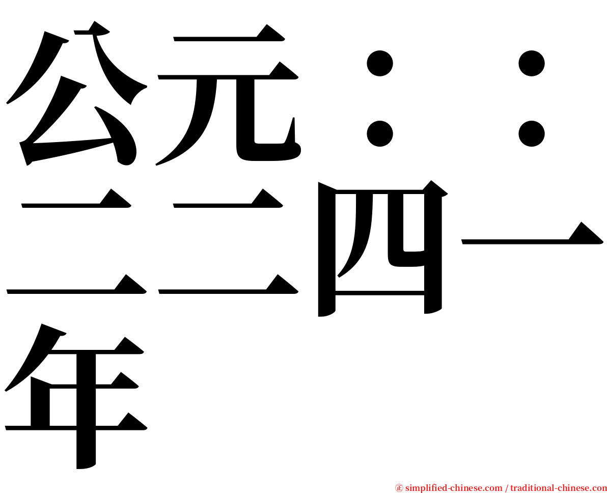 公元：：二二四一年 serif font