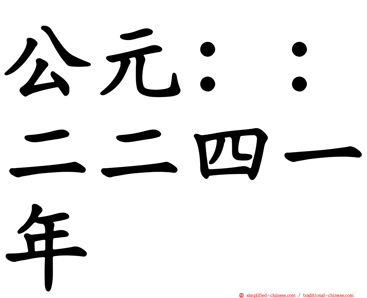 公元：：二二四一年