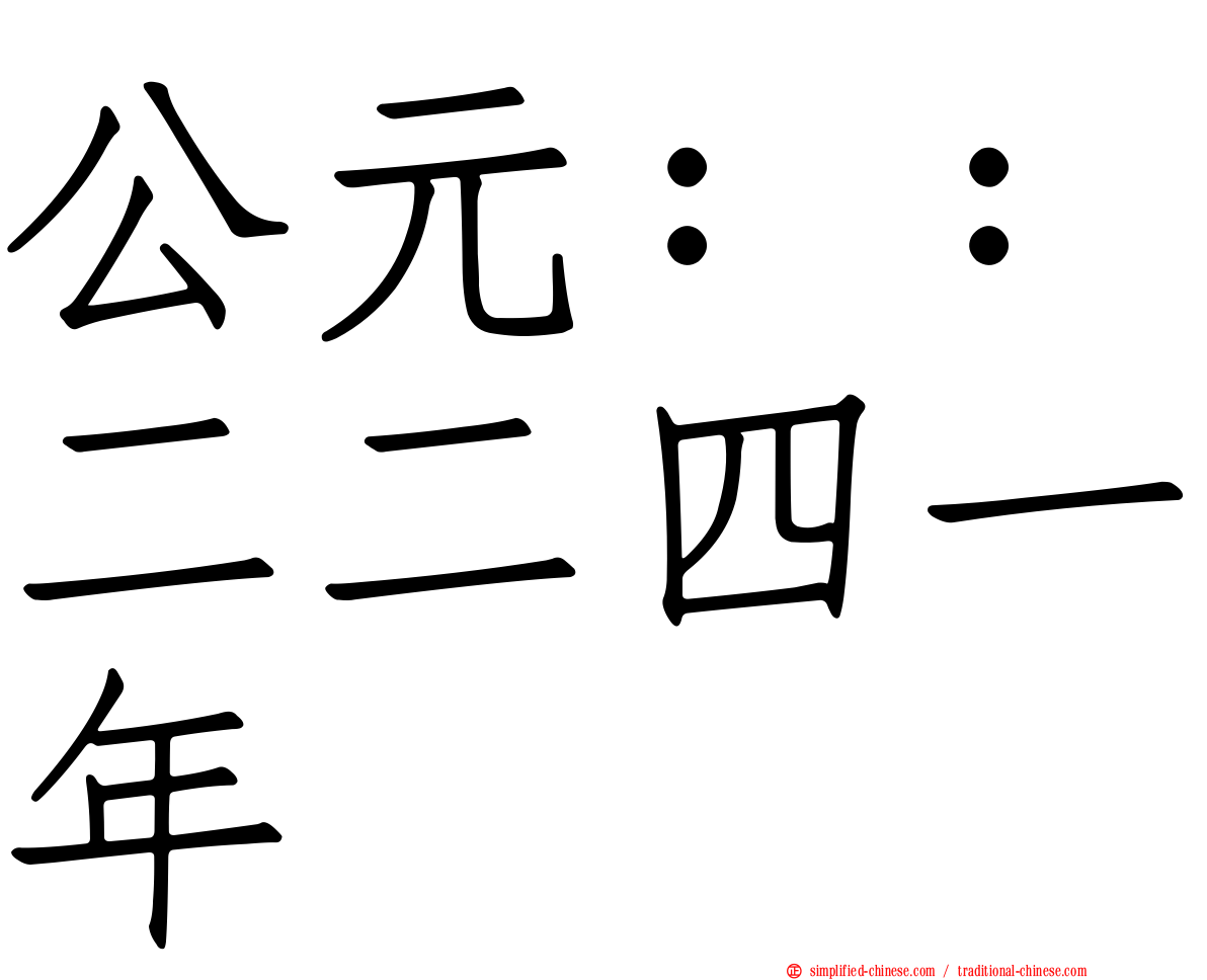 公元：：二二四一年