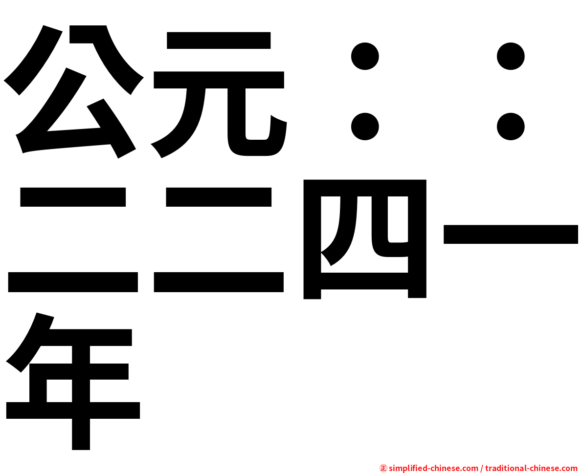 公元：：二二四一年