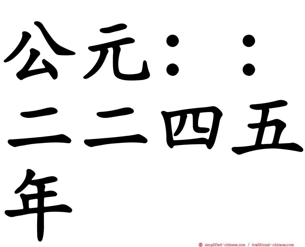 公元：：二二四五年