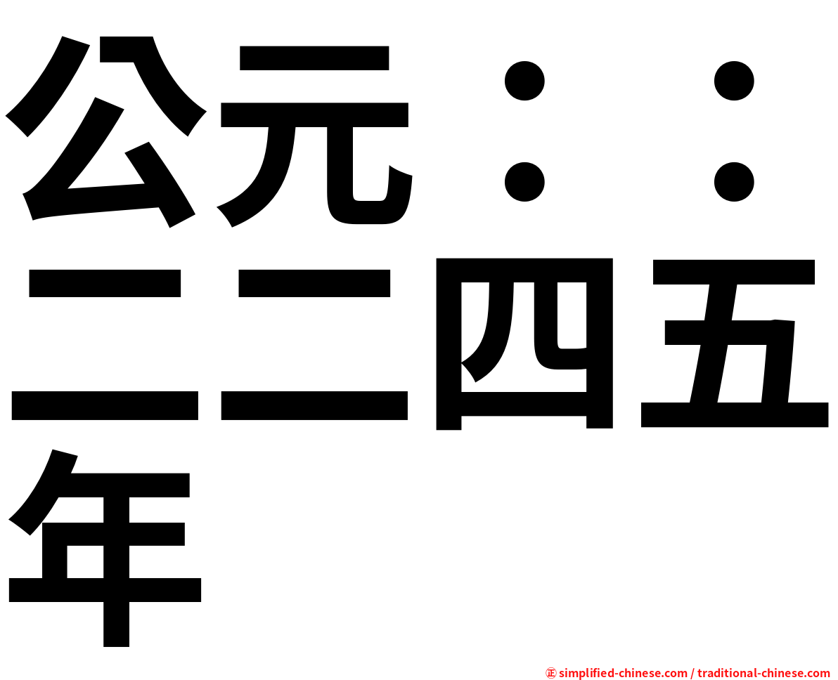 公元：：二二四五年