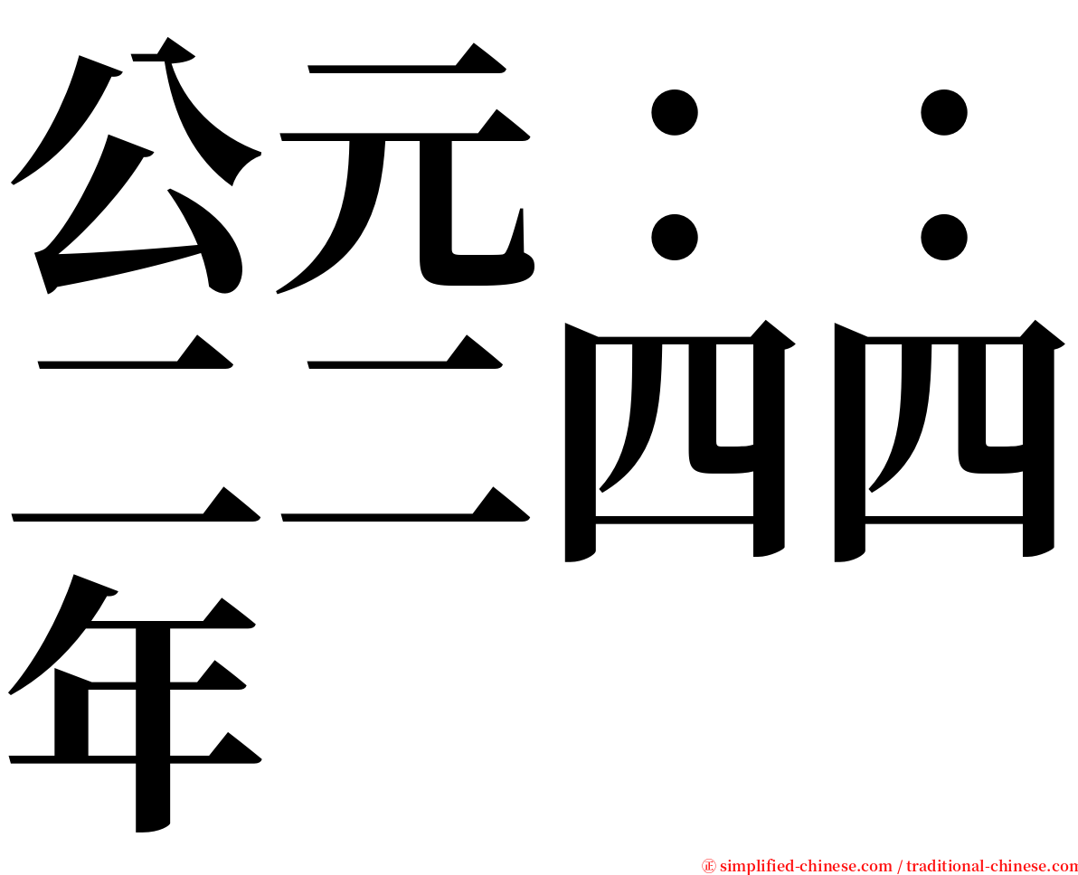 公元：：二二四四年 serif font