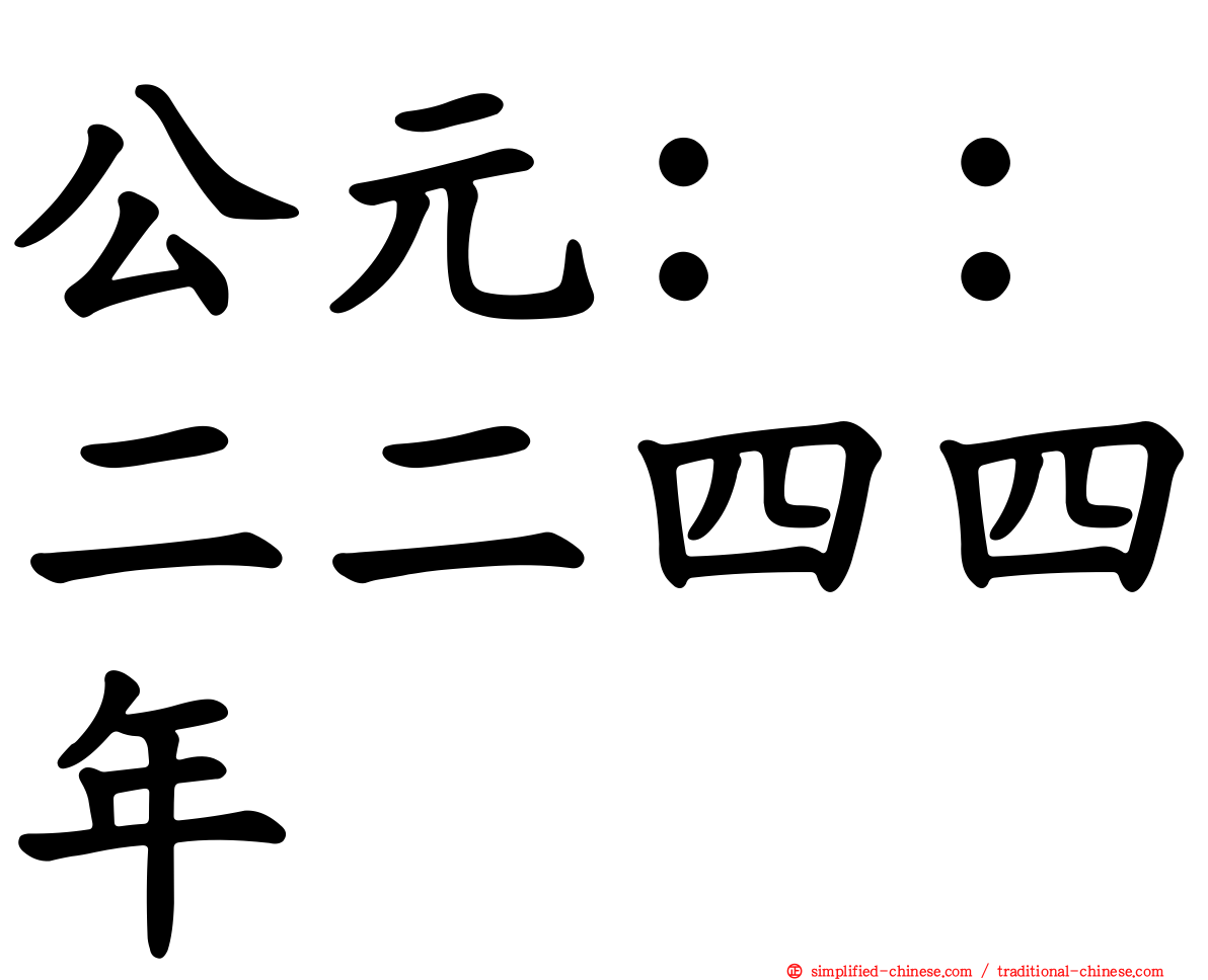公元：：二二四四年