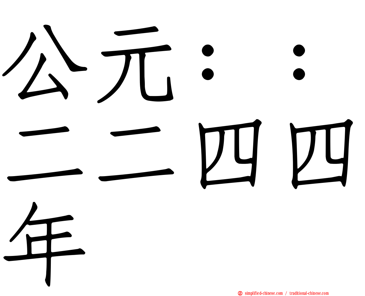 公元：：二二四四年