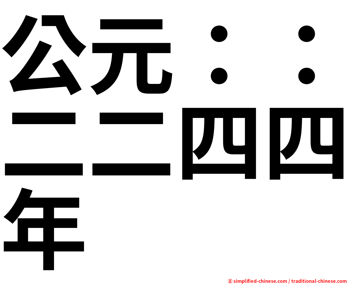 公元：：二二四四年