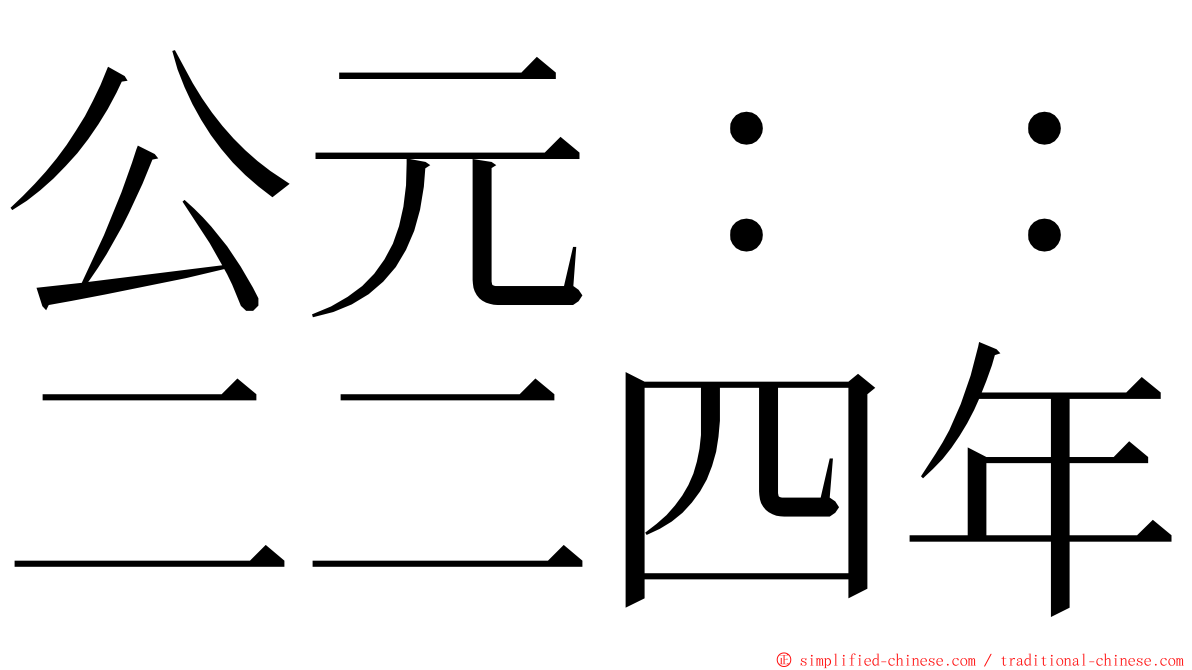 公元：：二二四年 ming font