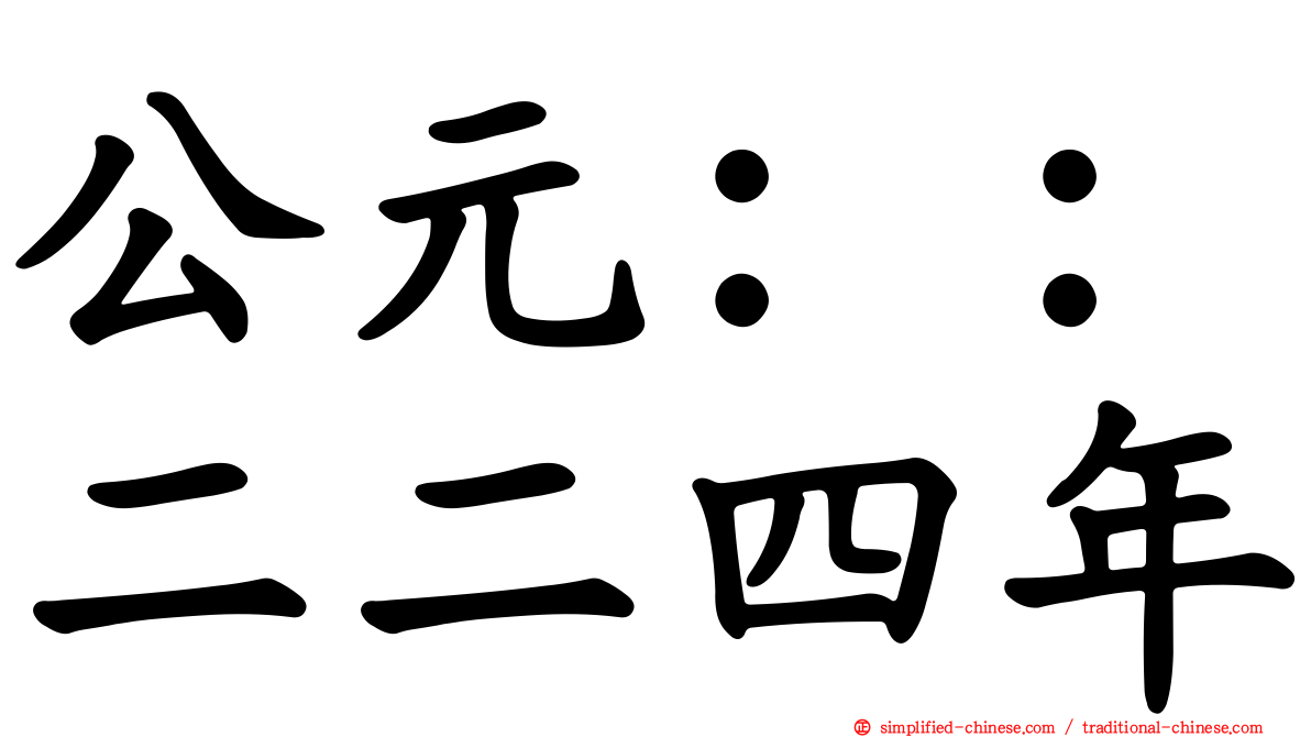 公元：：二二四年