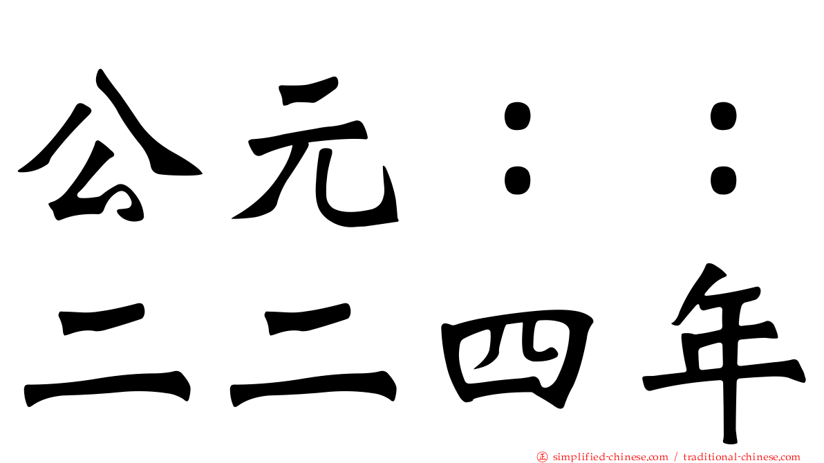 公元：：二二四年