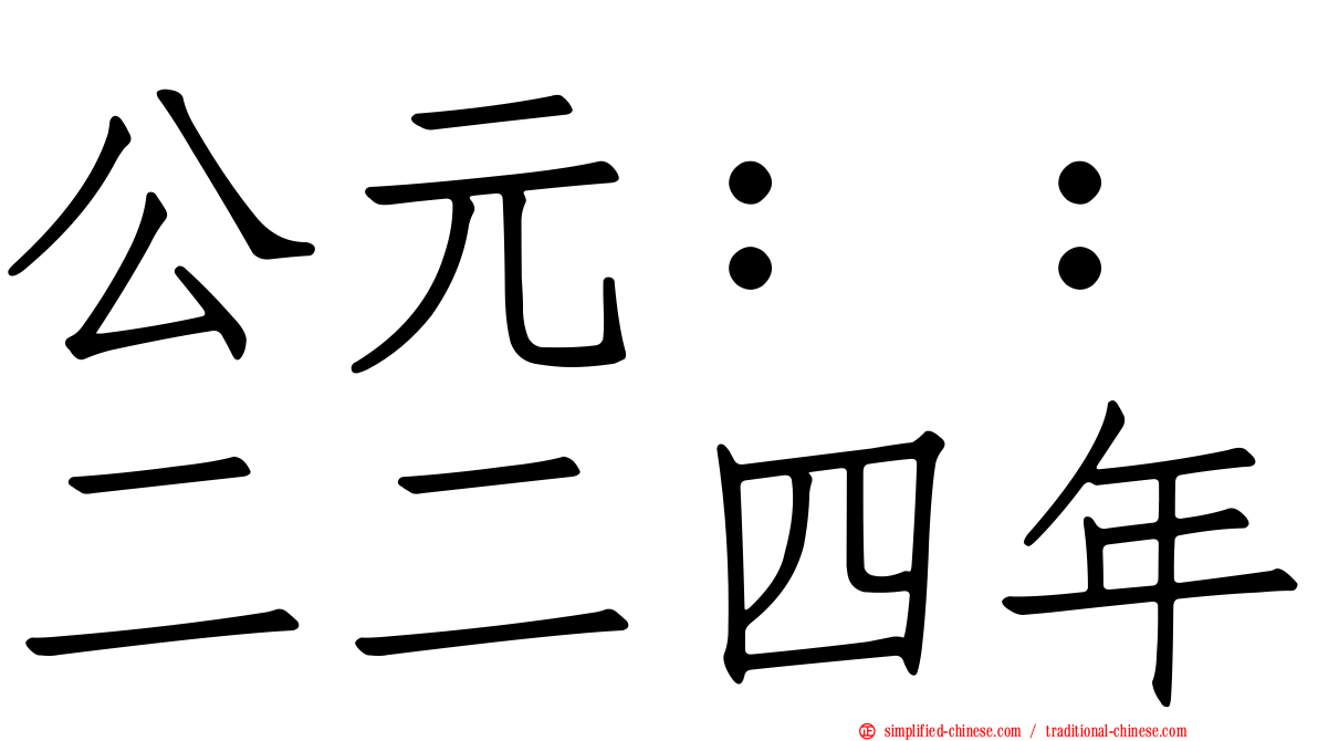 公元：：二二四年