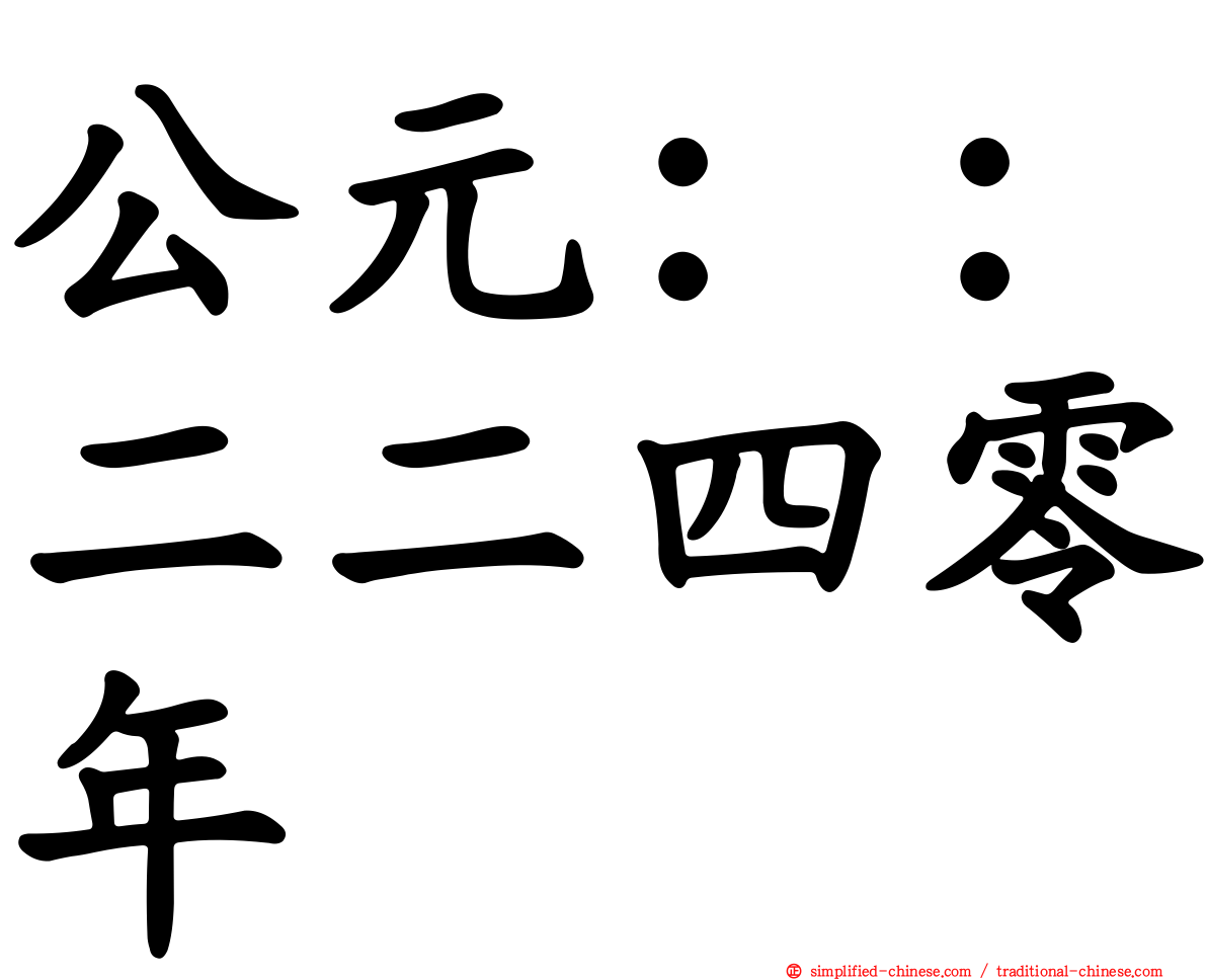 公元：：二二四零年