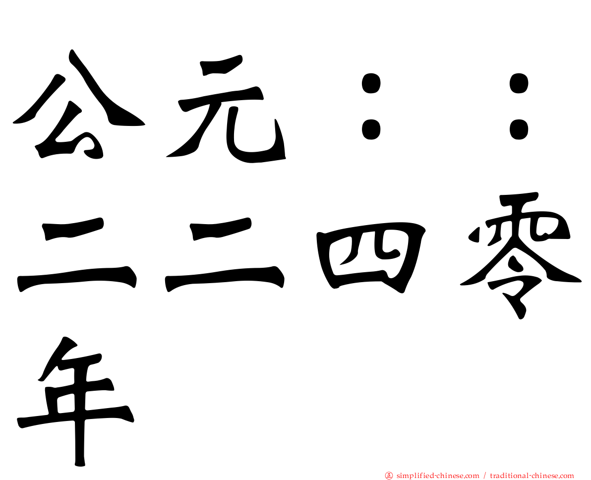 公元：：二二四零年