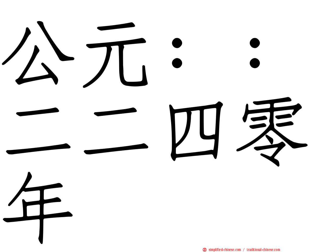公元：：二二四零年