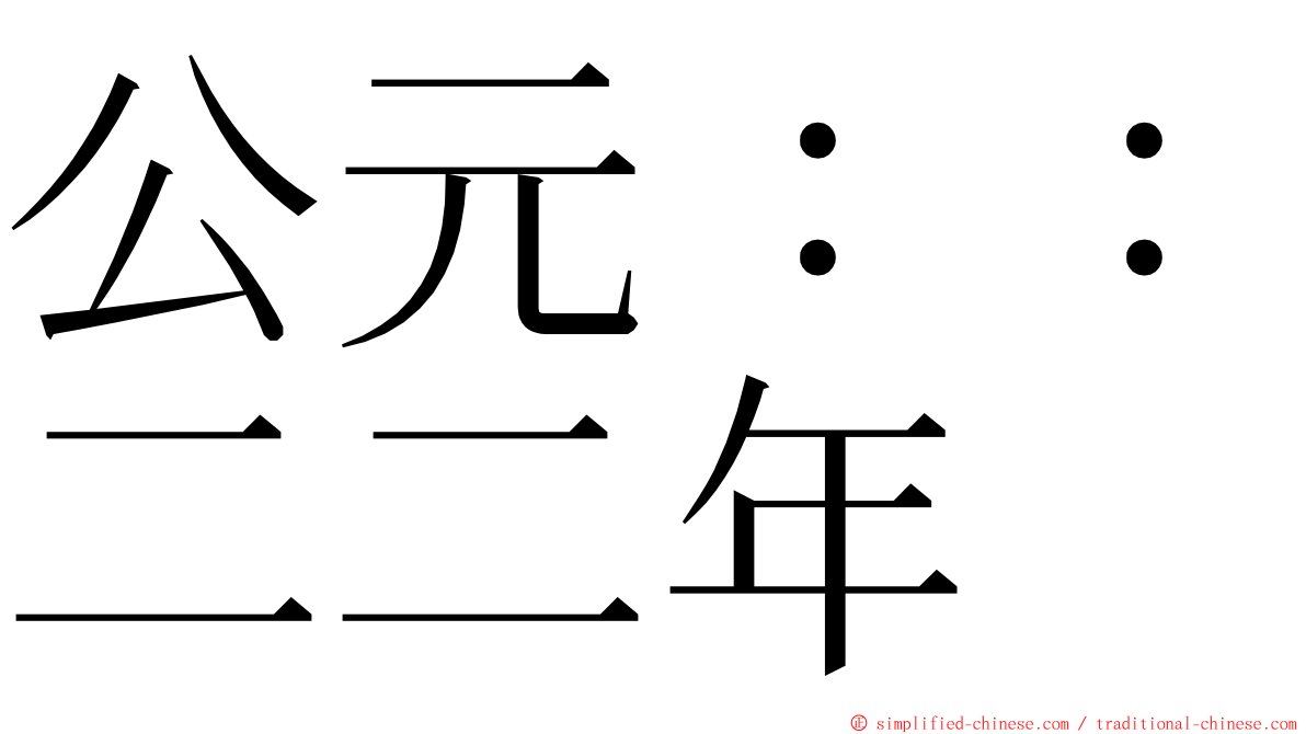 公元：：二二年 ming font