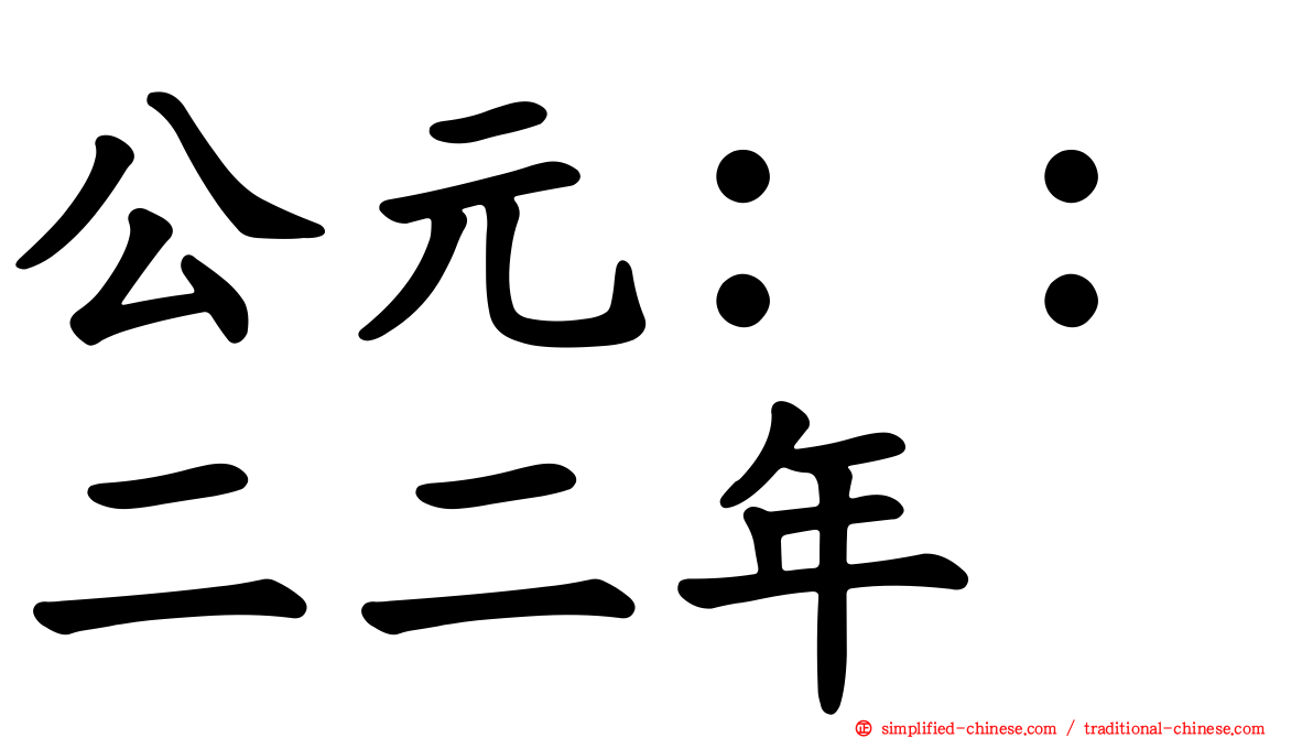 公元：：二二年