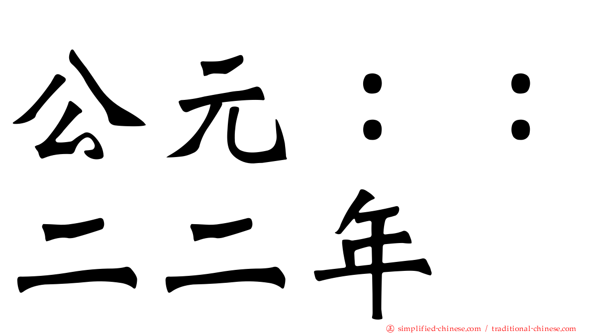 公元：：二二年