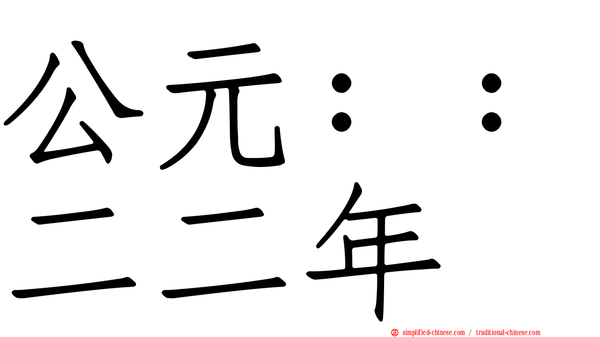 公元：：二二年