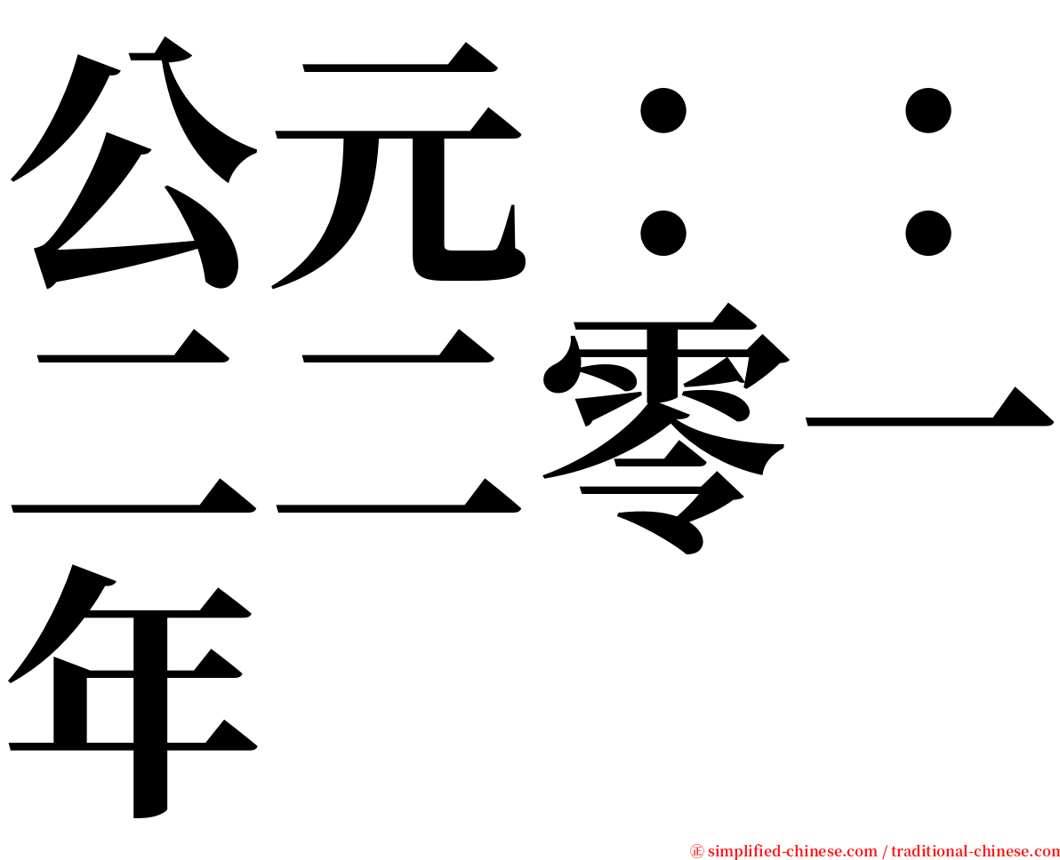 公元：：二二零一年 serif font