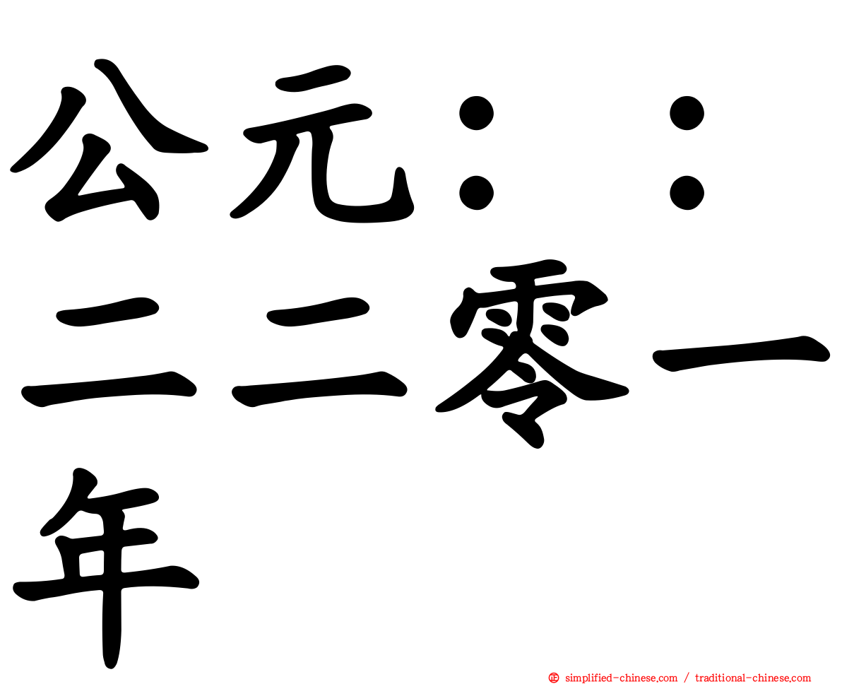 公元：：二二零一年